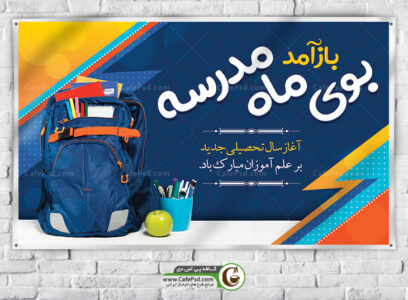 بنر بازگشایی مدارس