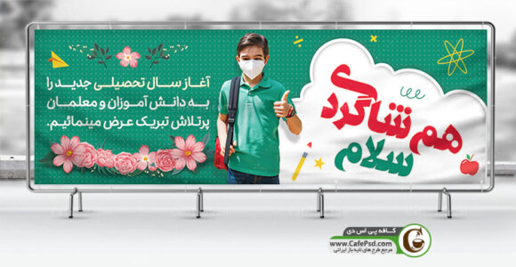 پلاکارد آغاز سال تحصیلی