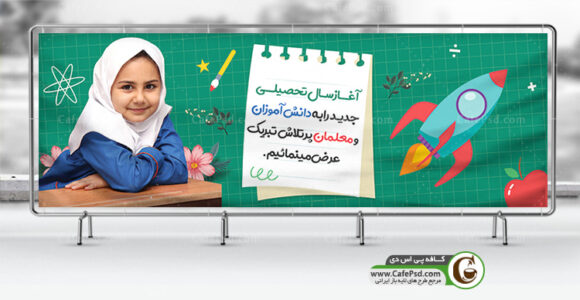 بنر تبریک شروع سال تحصیلی