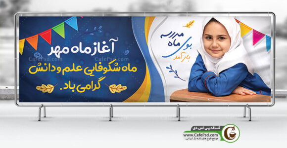 بنر شروع مدرسه ها
