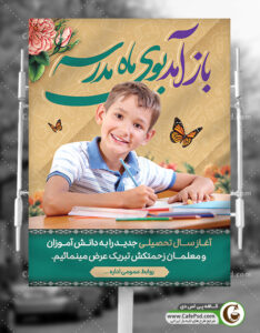 پوستر شروع مدرسه ها