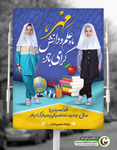 بنر بازگشایی مدرسه ها