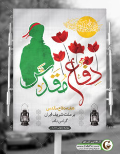 پوستر هفته دفاع مقدس