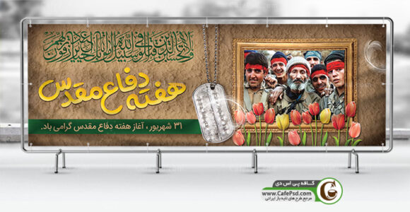 بنر لایه باز هفته دفاع مقدس