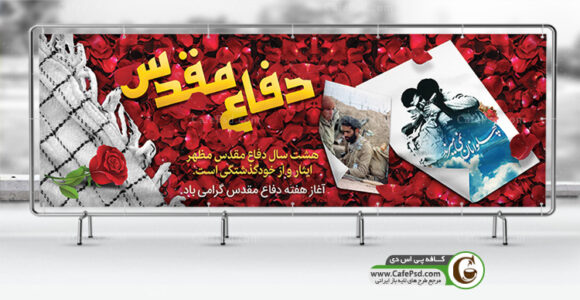 پلاکارد هفته دفاع مقدس