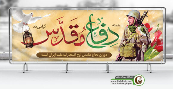 طرح بنر هفته دفاع مقدس