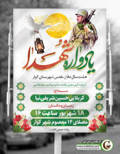 بنر اطلاعیه یادواره شهدا