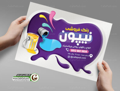 تراکت تبلیغاتی رنگ فروشی