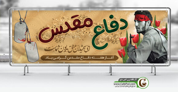 پلاکارد دفاع مقدس