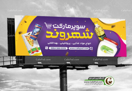 تابلو سوپر مارکت
