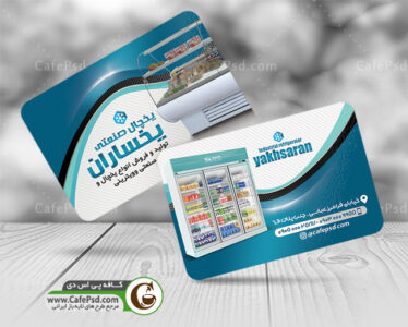 کارت ویزیت لایه باز یخچال های صنعتی