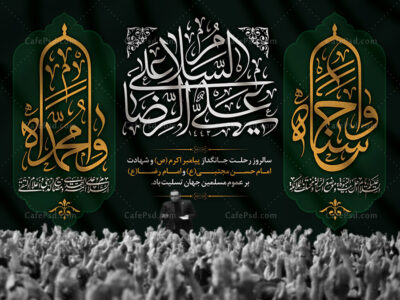 بنر شهادت امام رضا امام حسن و رحلت پیامبر
