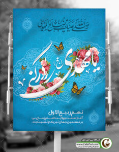 بنر آغاز امامت حضرت مهدی