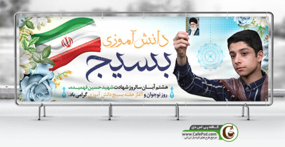 بنر لایه باز هفته بسیج دانش آموزی