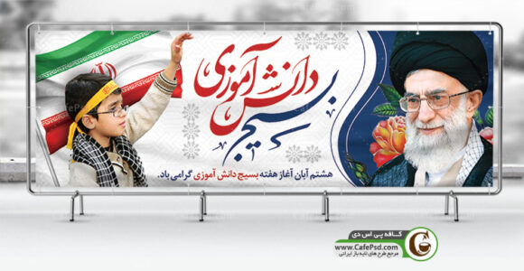 پلاکارد روز بسیج دانش آموزی