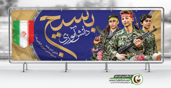 طرح لایه باز بنر بسیج دانش آموزی