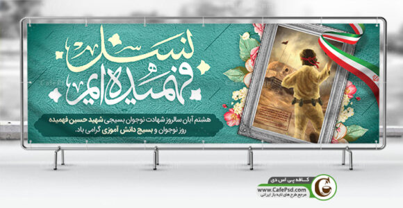 بنر شهید حسین فهمیده