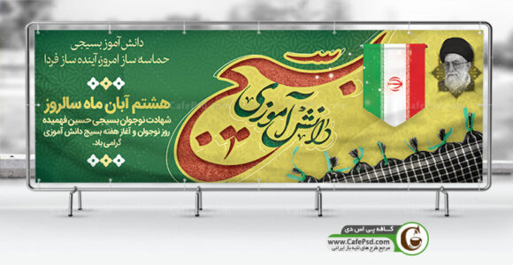 طرح بنر روز بسیج دانش آموزی