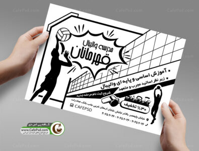 تراکت سیاه و سفید مدرسه والیبال