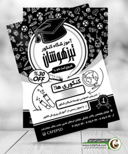 تراکت آموزشگاه کنکور