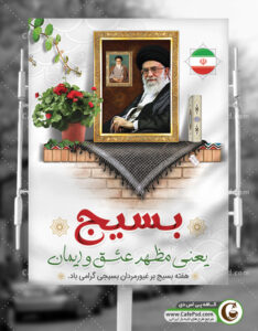بنر روز بسیج