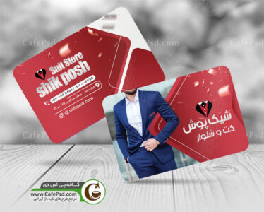 کارت ویزیت فروشگاه کت و شلوار