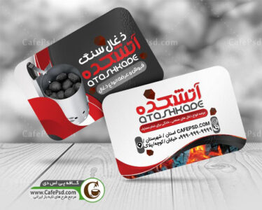 کارت ویزیت زغال فروشی