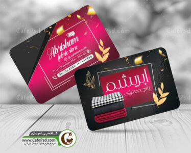 کارت ویزیت پارچه فروشی