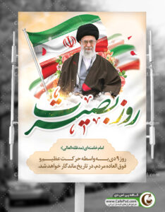 پوستر روز بصیرت