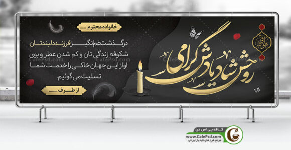 بنر عرض تسلیت
