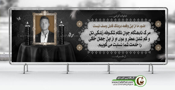 بنر تسلیت لایه باز