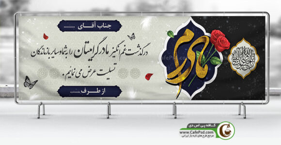 بنر تسلیت مادر
