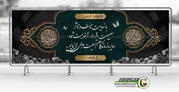 بنر عرض تسلیت