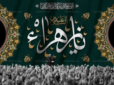 بنر پشت سن ایام فاطمیه