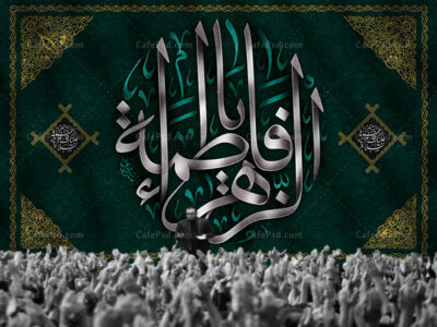 بنر جایگاه فاطمیه
