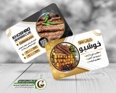کارت ویزیت کبابی