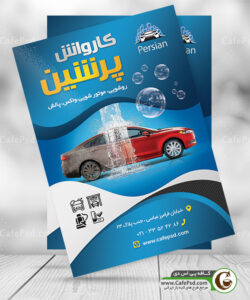 پوستر کارواش