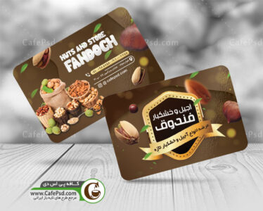 کارت ویزیت آجیل و خشکبار