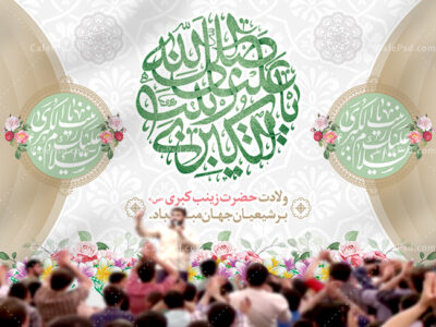 بنر دکور جشن ولادت حضرت زینب