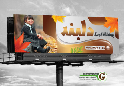 بنر پوشاک بچه گانه