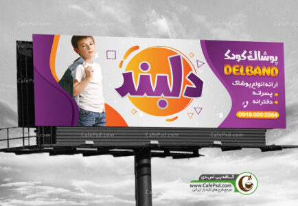 تابلو پوشاک بچه گانه