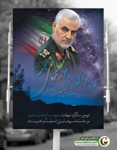 بنر سالگرد شهید سلیمانی
