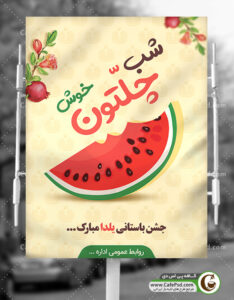 پوستر تبریک یلدا