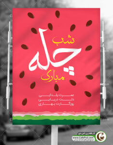 بنر شب چله