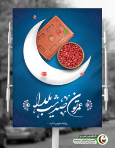 طرح پوستر شب یلدا