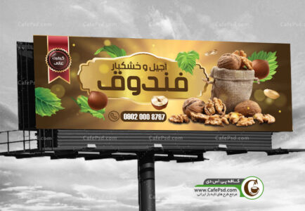 بنر آجیل فروشی