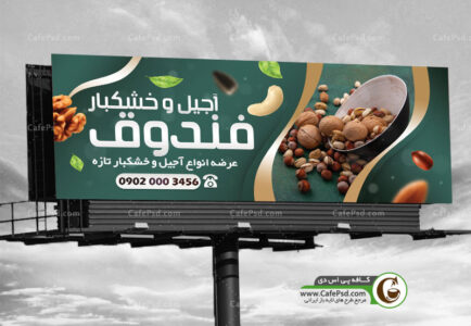 بنر فروشگاه آجیل و خشکبار