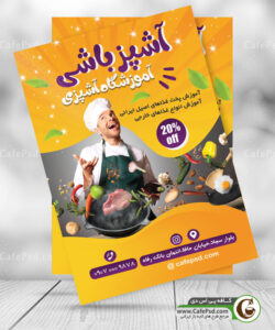 تراکت آموزش آشپزی