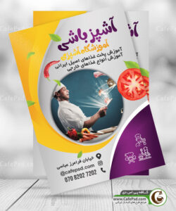 پوستر آموزش آشپزی