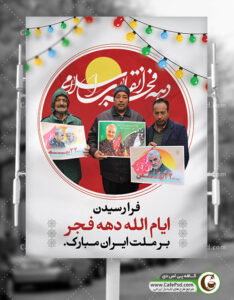 پوستر دهه فجر
